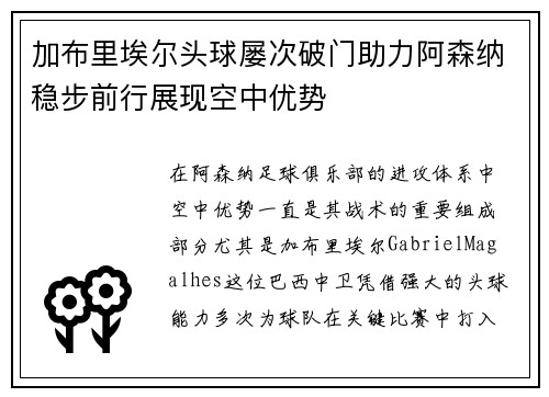 加布里埃尔头球屡次破门助力阿森纳稳步前行展现空中优势