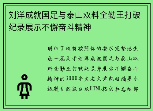 刘洋成就国足与泰山双料全勤王打破纪录展示不懈奋斗精神