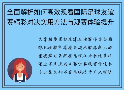 全面解析如何高效观看国际足球友谊赛精彩对决实用方法与观赛体验提升