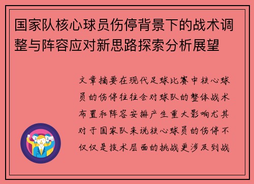 国家队核心球员伤停背景下的战术调整与阵容应对新思路探索分析展望