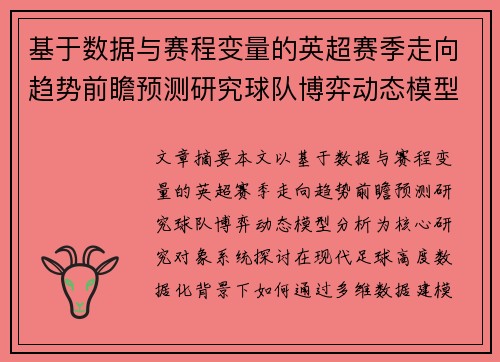 基于数据与赛程变量的英超赛季走向趋势前瞻预测研究球队博弈动态模型分析