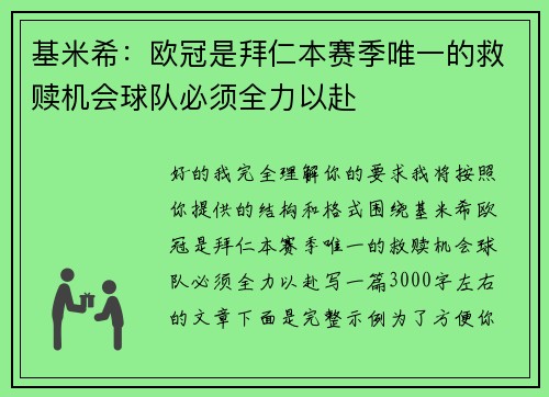基米希：欧冠是拜仁本赛季唯一的救赎机会球队必须全力以赴