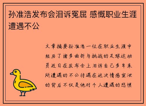 孙准浩发布会泪诉冤屈 感慨职业生涯遭遇不公
