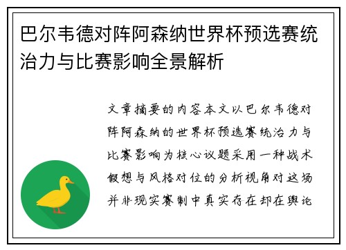 巴尔韦德对阵阿森纳世界杯预选赛统治力与比赛影响全景解析