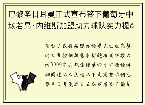 巴黎圣日耳曼正式宣布签下葡萄牙中场若昂·内维斯加盟助力球队实力提升