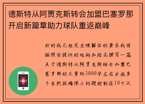 德斯特从阿贾克斯转会加盟巴塞罗那开启新篇章助力球队重返巅峰
