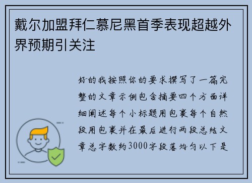 戴尔加盟拜仁慕尼黑首季表现超越外界预期引关注