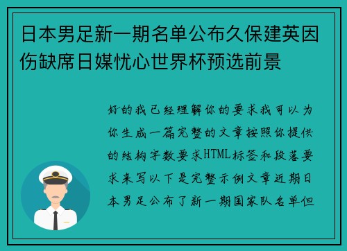 日本男足新一期名单公布久保建英因伤缺席日媒忧心世界杯预选前景