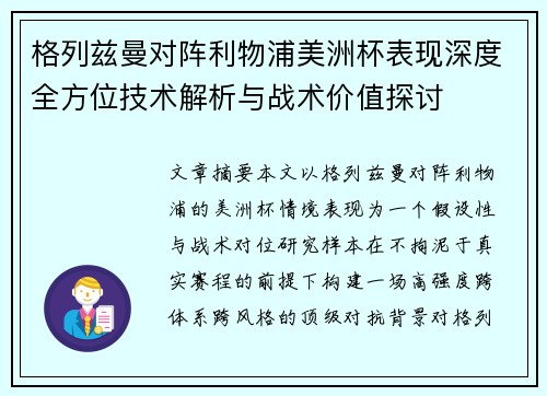 格列兹曼对阵利物浦美洲杯表现深度全方位技术解析与战术价值探讨