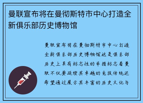 曼联宣布将在曼彻斯特市中心打造全新俱乐部历史博物馆 曼联宣布将在曼彻斯特市中心打造全新俱乐部历史博物馆