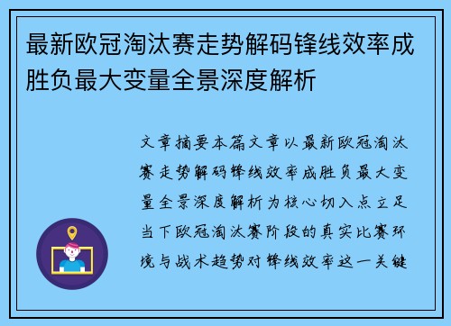 最新欧冠淘汰赛走势解码锋线效率成胜负最大变量全景深度解析