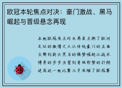 欧冠本轮焦点对决：豪门激战、黑马崛起与晋级悬念再现