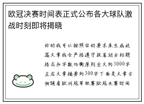 欧冠决赛时间表正式公布各大球队激战时刻即将揭晓