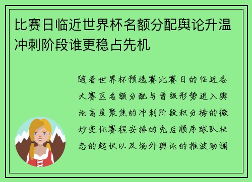 比赛日临近世界杯名额分配舆论升温冲刺阶段谁更稳占先机