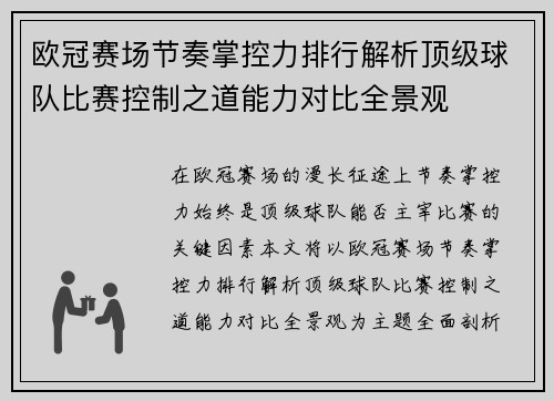 欧冠赛场节奏掌控力排行解析顶级球队比赛控制之道能力对比全景观 欧冠赛场节奏掌控力排行解析顶级球队比赛控制之道能力对比全景观