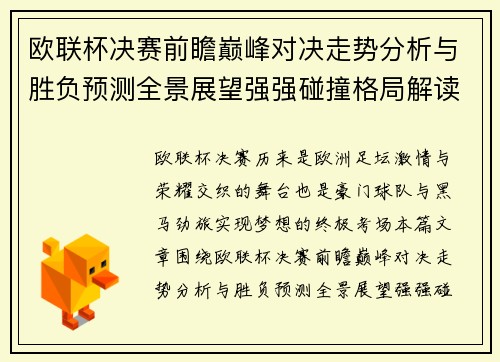 欧联杯决赛前瞻巅峰对决走势分析与胜负预测全景展望强强碰撞格局解读 欧联杯决赛前瞻巅峰对决走势分析与胜负预测全景展望强强碰撞格局解读