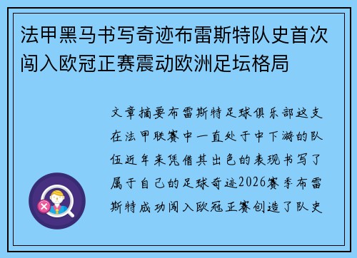 法甲黑马书写奇迹布雷斯特队史首次闯入欧冠正赛震动欧洲足坛格局