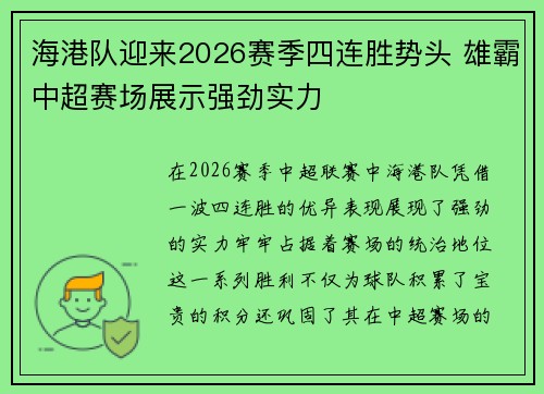 海港队迎来2026赛季四连胜势头 雄霸中超赛场展示强劲实力 海港队迎来2026赛季四连胜势头 雄霸中超赛场展示强劲实力