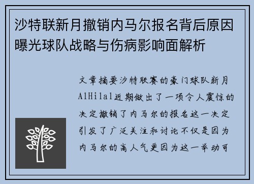 沙特联新月撤销内马尔报名背后原因曝光球队战略与伤病影响面解析