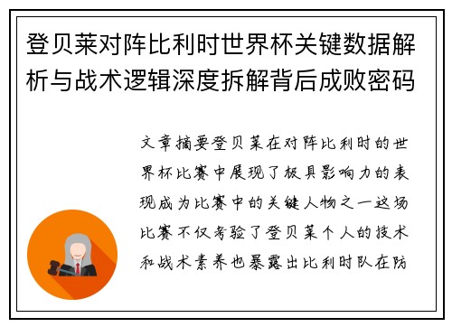 登贝莱对阵比利时世界杯关键数据解析与战术逻辑深度拆解背后成败密码 登贝莱对阵比利时世界杯关键数据解析与战术逻辑深度拆解背后成败密码
