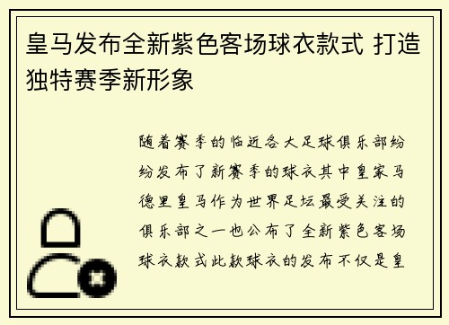 皇马发布全新紫色客场球衣款式 打造独特赛季新形象 皇马发布全新紫色客场球衣款式 打造独特赛季新形象
