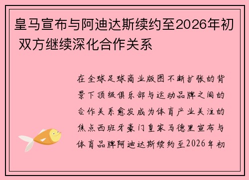 皇马宣布与阿迪达斯续约至2026年初 双方继续深化合作关系