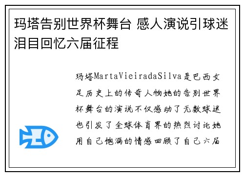 玛塔告别世界杯舞台 感人演说引球迷泪目回忆六届征程 玛塔告别世界杯舞台 感人演说引球迷泪目回忆六届征程