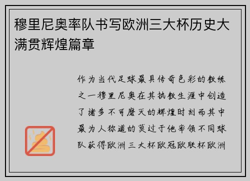 穆里尼奥率队书写欧洲三大杯历史大满贯辉煌篇章 穆里尼奥率队书写欧洲三大杯历史大满贯辉煌篇章
