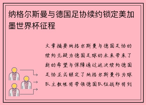 纳格尔斯曼与德国足协续约锁定美加墨世界杯征程 纳格尔斯曼与德国足协续约锁定美加墨世界杯征程