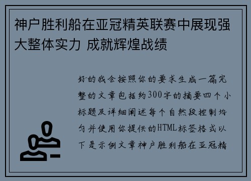 神户胜利船在亚冠精英联赛中展现强大整体实力 成就辉煌战绩 神户胜利船在亚冠精英联赛中展现强大整体实力 成就辉煌战绩