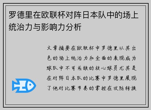 罗德里在欧联杯对阵日本队中的场上统治力与影响力分析 罗德里在欧联杯对阵日本队中的场上统治力与影响力分析
