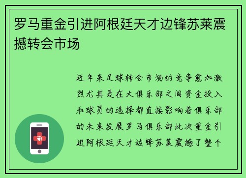 罗马重金引进阿根廷天才边锋苏莱震撼转会市场 罗马重金引进阿根廷天才边锋苏莱震撼转会市场