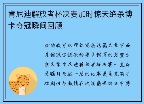 肯尼迪解放者杯决赛加时惊天绝杀博卡夺冠瞬间回顾