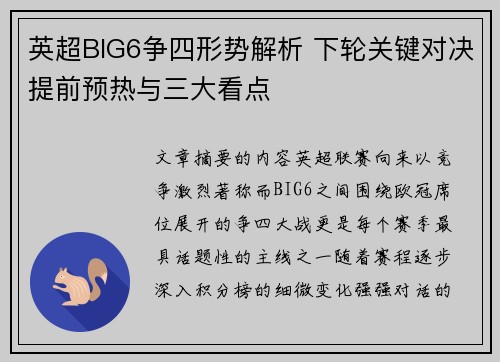英超BIG6争四形势解析 下轮关键对决提前预热与三大看点