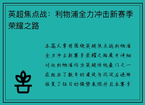 英超焦点战：利物浦全力冲击新赛季荣耀之路