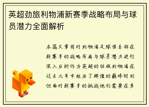英超劲旅利物浦新赛季战略布局与球员潜力全面解析 英超劲旅利物浦新赛季战略布局与球员潜力全面解析