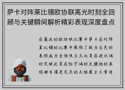萨卡对阵莱比锡欧协联高光时刻全回顾与关键瞬间解析精彩表现深度盘点