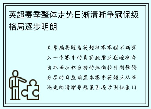 英超赛季整体走势日渐清晰争冠保级格局逐步明朗 英超赛季整体走势日渐清晰争冠保级格局逐步明朗