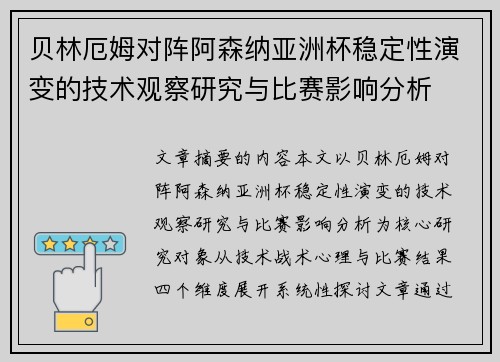贝林厄姆对阵阿森纳亚洲杯稳定性演变的技术观察研究与比赛影响分析