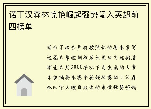 诺丁汉森林惊艳崛起强势闯入英超前四榜单 诺丁汉森林惊艳崛起强势闯入英超前四榜单