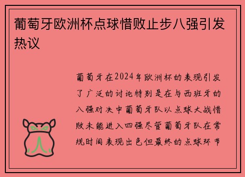 葡萄牙欧洲杯点球惜败止步八强引发热议