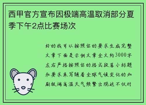 西甲官方宣布因极端高温取消部分夏季下午2点比赛场次