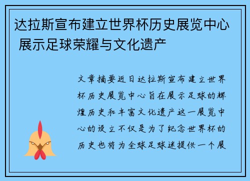 达拉斯宣布建立世界杯历史展览中心 展示足球荣耀与文化遗产 达拉斯宣布建立世界杯历史展览中心 展示足球荣耀与文化遗产