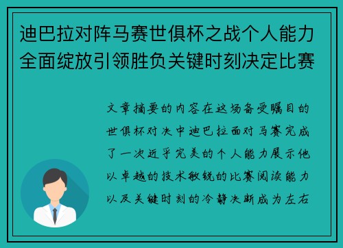迪巴拉对阵马赛世俱杯之战个人能力全面绽放引领胜负关键时刻决定比赛走向