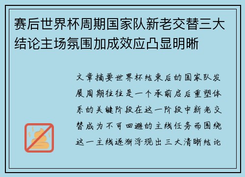 赛后世界杯周期国家队新老交替三大结论主场氛围加成效应凸显明晰 赛后世界杯周期国家队新老交替三大结论主场氛围加成效应凸显明晰