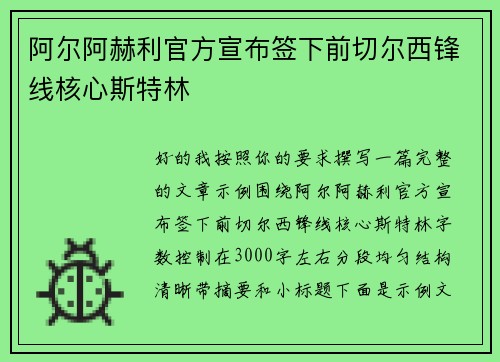 阿尔阿赫利官方宣布签下前切尔西锋线核心斯特林 阿尔阿赫利官方宣布签下前切尔西锋线核心斯特林