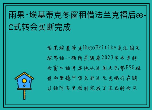 雨果·埃基蒂克冬窗租借法兰克福后正式转会买断完成 雨果·埃基蒂克冬窗租借法兰克福后正式转会买断完成
