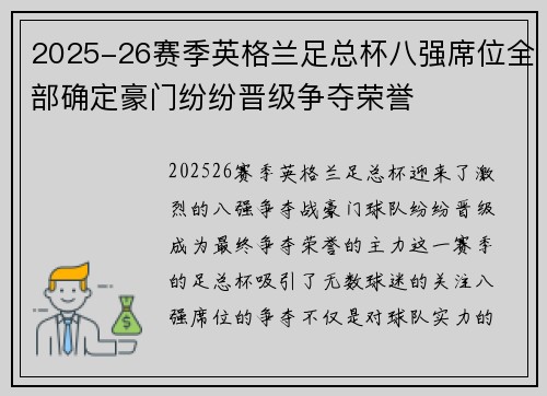 2025-26赛季英格兰足总杯八强席位全部确定豪门纷纷晋级争夺荣誉