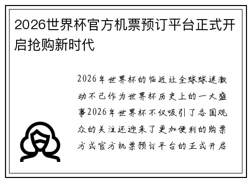 2026世界杯官方机票预订平台正式开启抢购新时代 2026世界杯官方机票预订平台正式开启抢购新时代