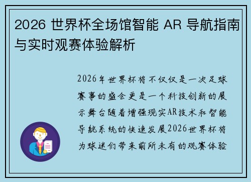 2026 世界杯全场馆智能 AR 导航指南与实时观赛体验解析